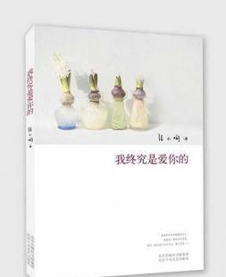 批發我終究是愛你的(張小嫻第一本集愛情和迷情、懸念和浪_辦公、文教_世界工廠網中國產品信息庫