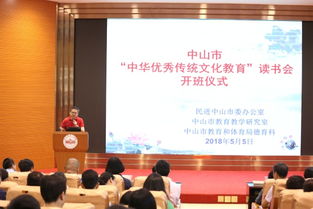 中山市 中華優(yōu)秀傳統(tǒng)文化教育 讀書會正式成立